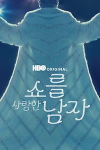 쇼를 사랑한 남자