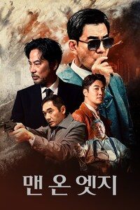 맨 온 엣지