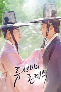 류선비의 혼례식