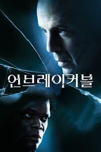 언브레이커블