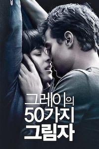 그레이의 50가지 그림자