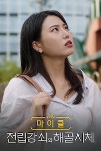 마이클: 전립강쇠와 해골시체