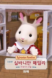 극장판 실바니안 패밀리: 프레야의 선물 (자막)
