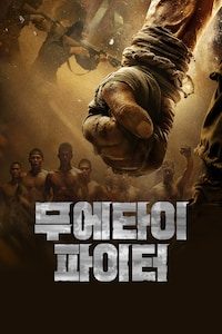무에타이 파이터
