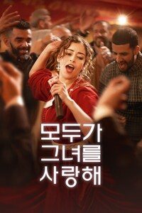 모두가 그녀를 사랑해