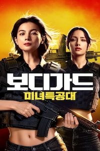 보디가드: 미녀 특공대