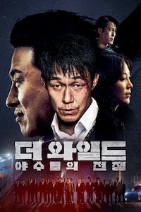 더 와일드: 야수들의 전쟁