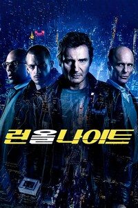 런 올 나이트