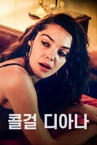 콜걸 디아나