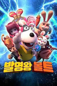 발명왕 볼트 (더빙)