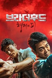 브라더후드: 형제의 피