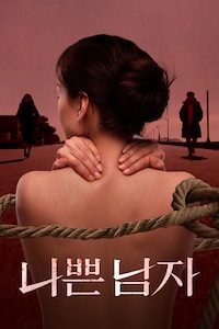 나쁜남자