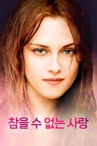 참을 수 없는 사랑