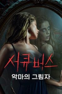 서큐버스: 악마의 그림자