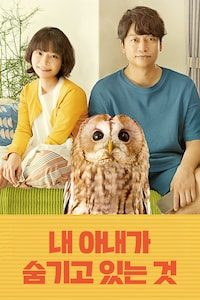 내 아내가 숨기고 있는 것