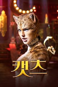 캣츠 (2019)