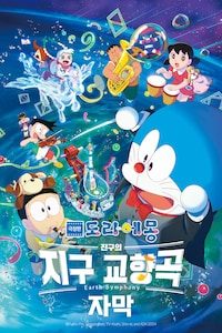 극장판 도라에몽: 진구의 지구 교향곡 (자막)