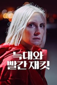 늑대와 빨간 재킷