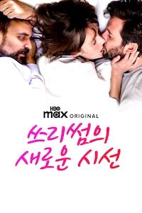 쓰리썸의 새로운 시선