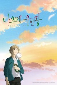 극장판 나츠메 우인장: 세상과 연을 맺다
