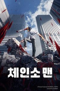 체인소 맨