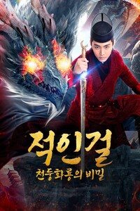 적인걸: 천둥화룡의 비밀