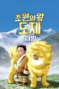 초원의 왕 도제 (더빙)