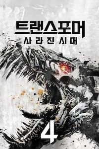 트랜스포머 4: 사라진 시대