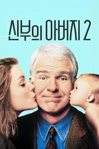 신부의 아버지 2