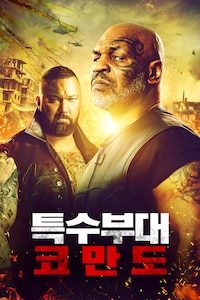 특수부대 코만도