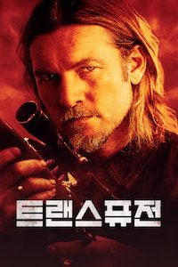 트랜스퓨전