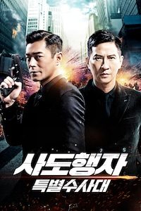 사도행자: 특별수사대