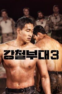 강철부대