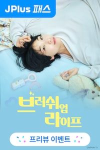 브러쉬 업 라이프