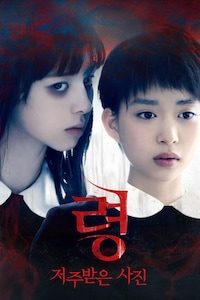 령: 저주받은 사진