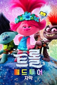 트롤: 월드 투어 (자막)