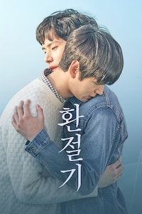 환절기