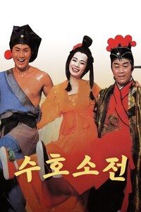 수호소전