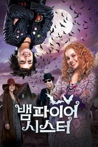 뱀파이어 시스터