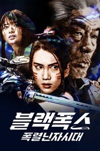 블랙폭스 - 폭렬닌자시대
