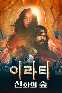 이라티: 신화의 숲