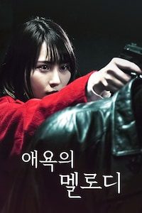 애욕의 멜로디
