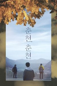 춘천, 춘천