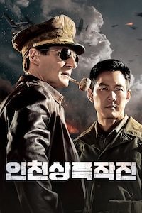 인천상륙작전