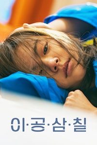 이공삼칠