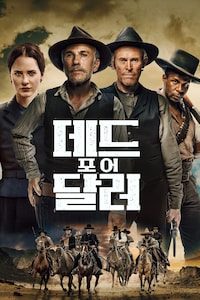 데드 포 어 달러