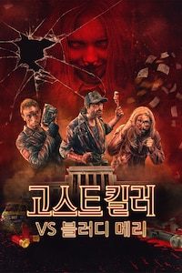 고스트 킬러 VS 블러디 메리