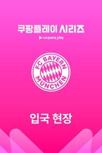 바이에른 뮌헨 입국 현장