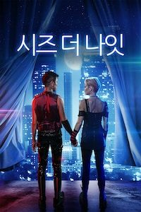 시즈 더 나잇