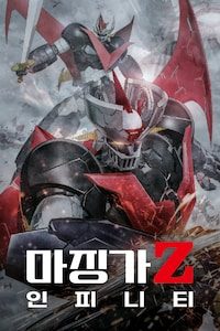 마징가 Z: 인피니티